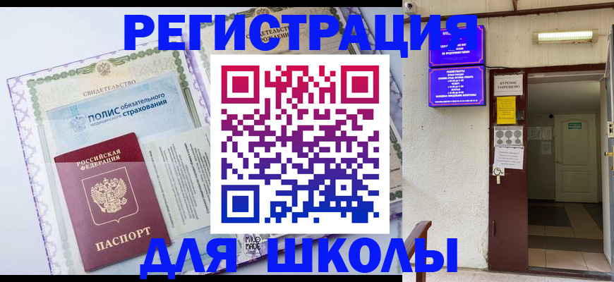 прописка для школы в Ленинске